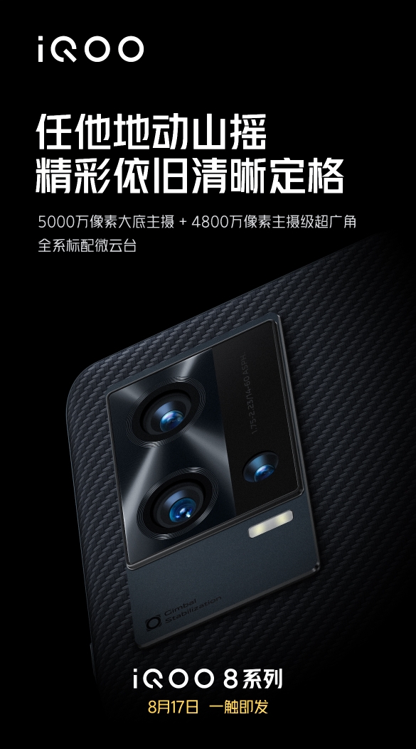 全球首款骁龙888 Plus微云台手机！iQOO 8系列即将登场