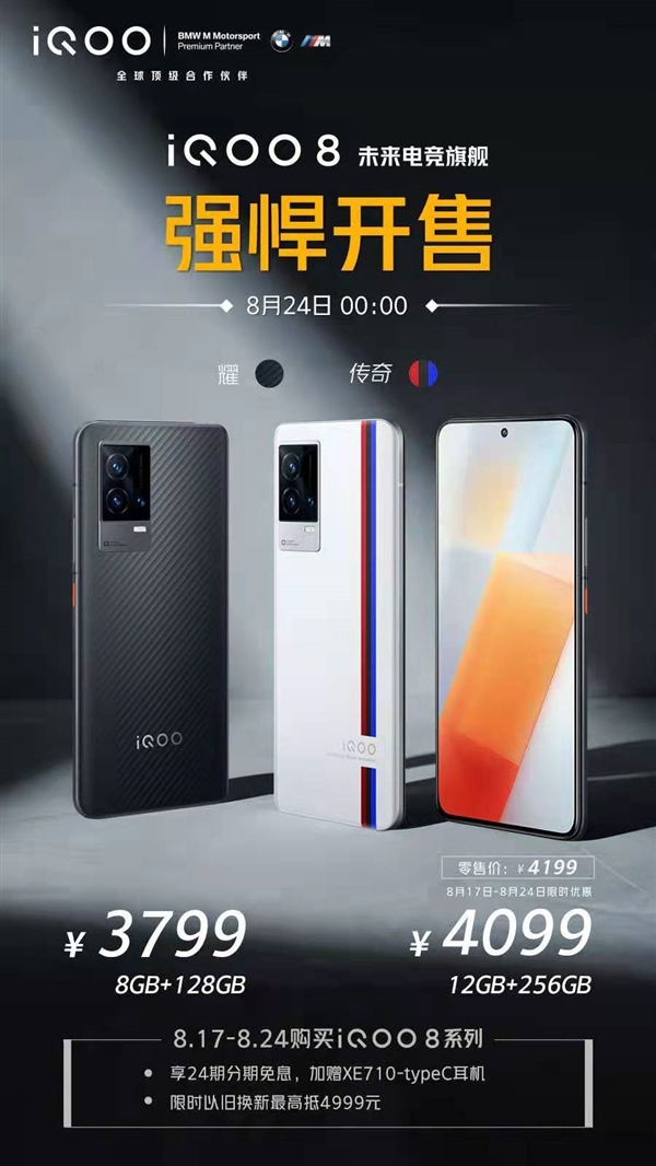 三边等窄！iQOO 8首销：3799元起