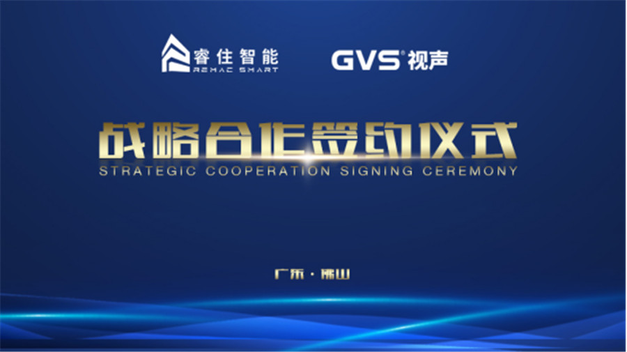 GVS 视声与睿住智能达成深度战略合作