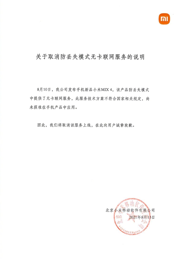 不符国家规定：小米MIX 4防丢失模式无卡联网服务宣布取消