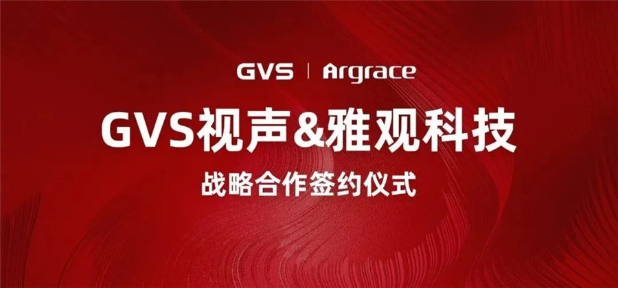 GVS视声与雅观科技签署战略协议