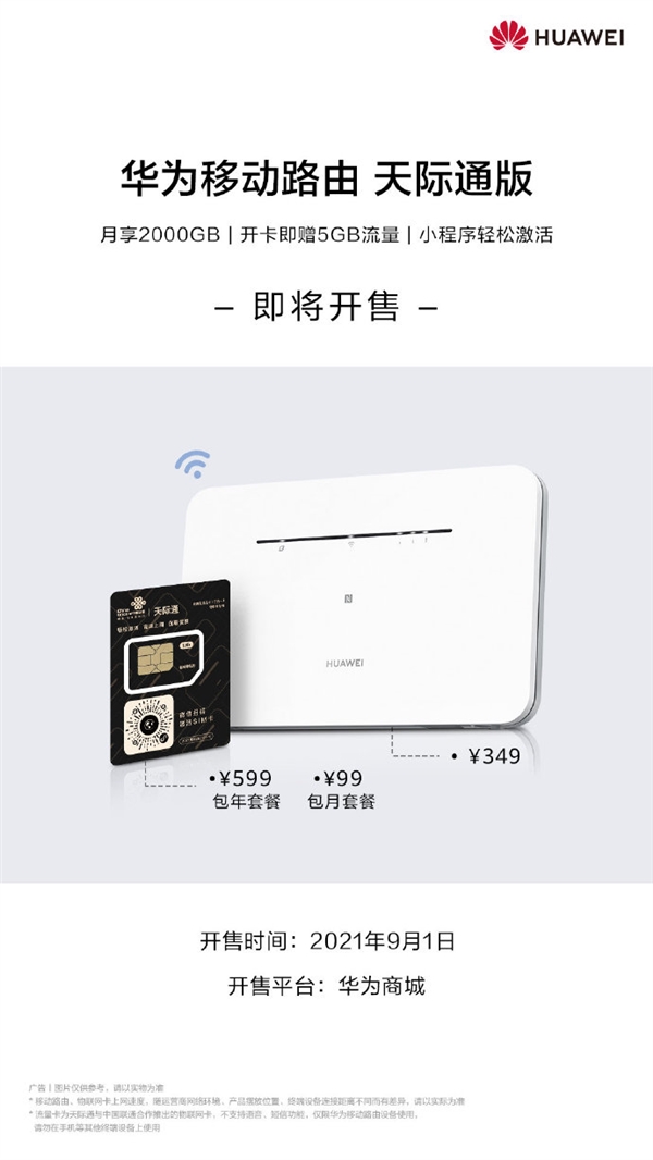 一年599元！华为移动路由天际通版发布：每月2000GB流量