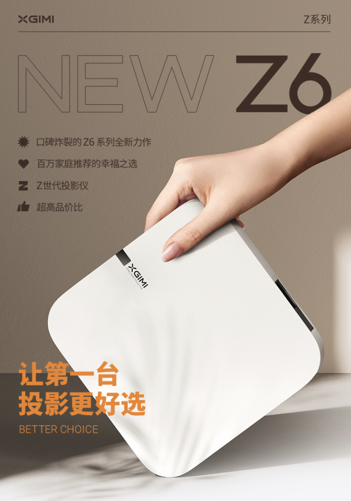 第一台投影的不二之选，极米NEW Z6投影焕新来袭