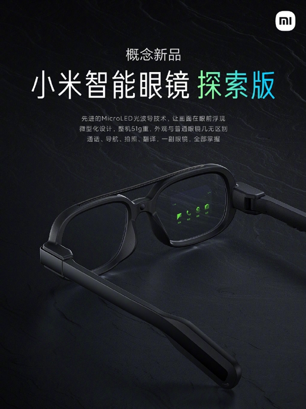 小米智能眼镜探索版亮相:MicroLED光波导技术 与普通眼镜几无区别