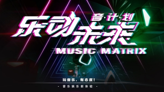 乐动未来·音计划