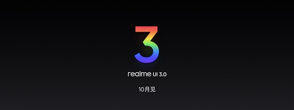 基于安卓深度定制 realme UI 3.0宣布:10月登场