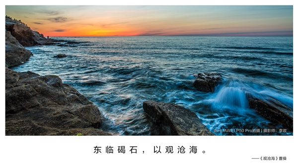 国庆来临 华为发布“诗画中国”大片：P50 Pro还原锦绣风光之美