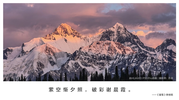 国庆来临 华为发布“诗画中国”大片：P50 Pro还原锦绣风光之美
