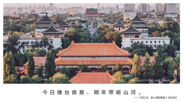 国庆来临 华为发布“诗画中国”大片：P50 Pro还原锦绣风光之美
