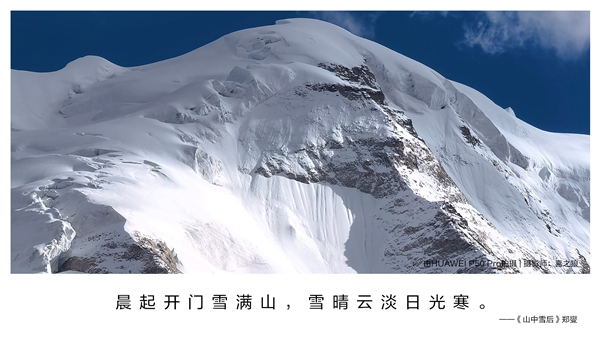 国庆来临 华为发布“诗画中国”大片：P50 Pro还原锦绣风光之美