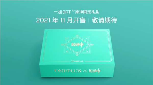 3199元起！直屏旗舰一加9RT发布：骁龙888爽玩《原神》