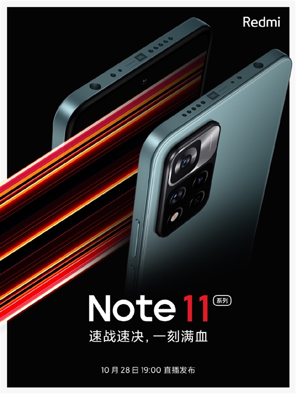 百瓦快充对标MIX 4！Redmi Note 11公布：10月28日登场