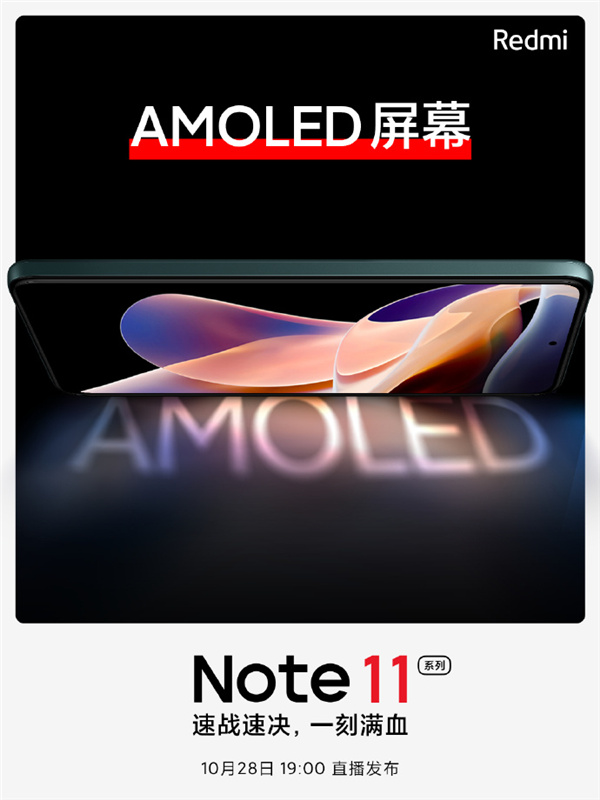 2.96mm！Redmi Note 11搭载AMOLED针孔屏：系列首次