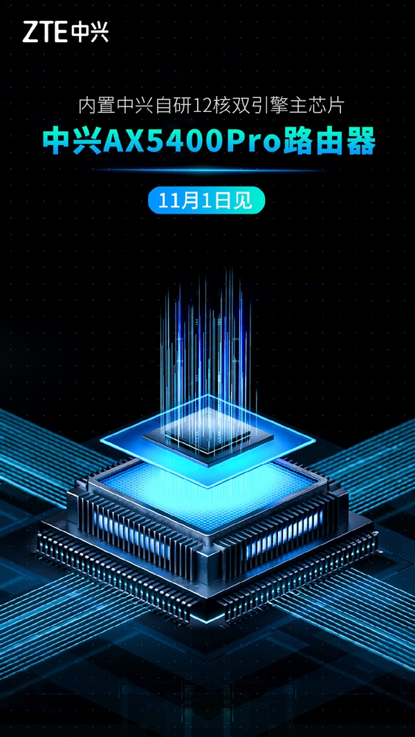 中兴AX5400 Pro路由器来了 吕钱浩:搭载自研芯片 可能是地表最强
