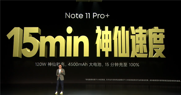 Redmi Note 11 Pro+15分钟满血！卢伟冰：120W快充旦用难回
