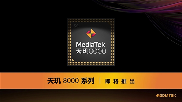 联发科天玑8000系列芯片官宣2022发布：核心规格曝光