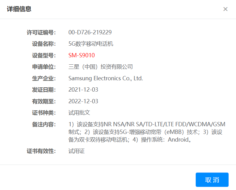 SM-S9010 核准截图