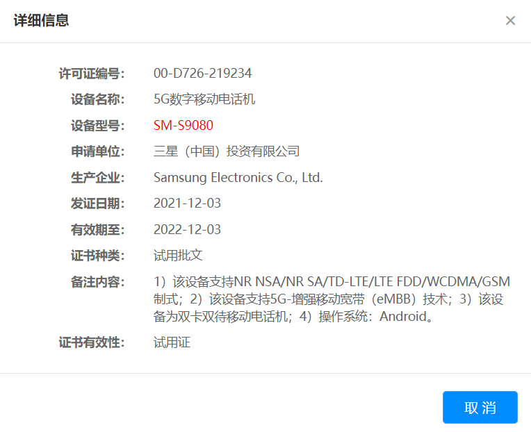 SM-S9080 核准截图