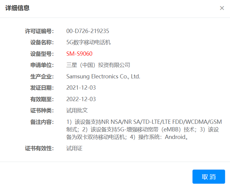 SM-S9060 核准截图