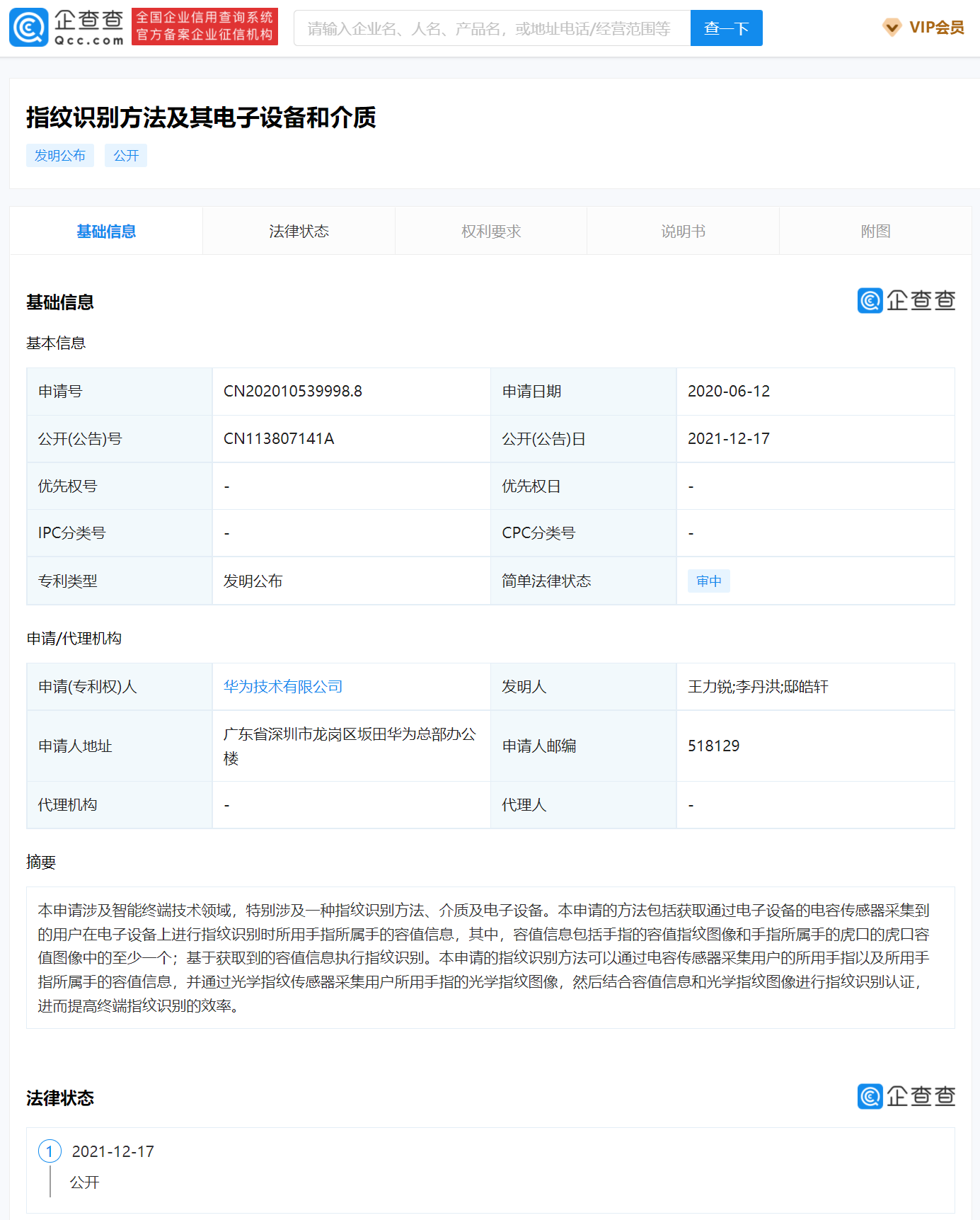 华为“指纹识别”相关专利