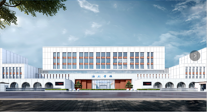 海尔学校