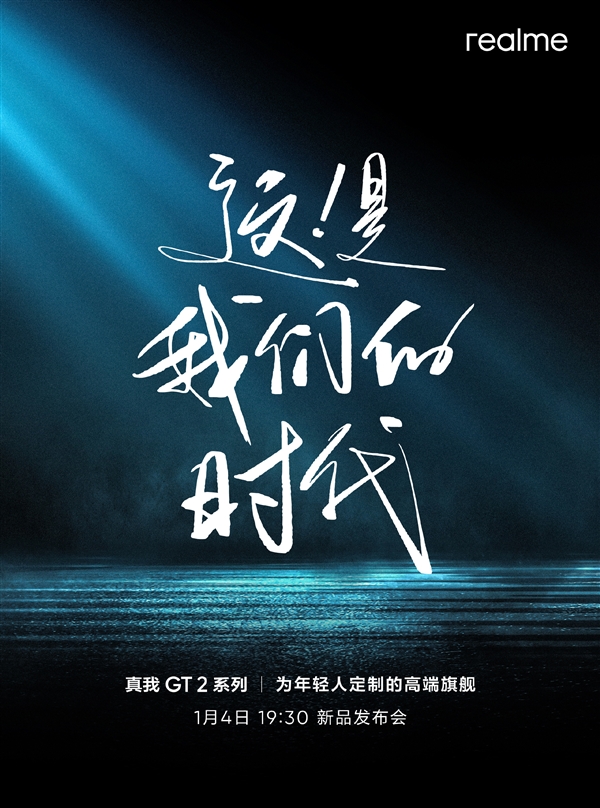 首款年轻人定制旗舰！realme GT2发布会官宣：三大全球首发科技