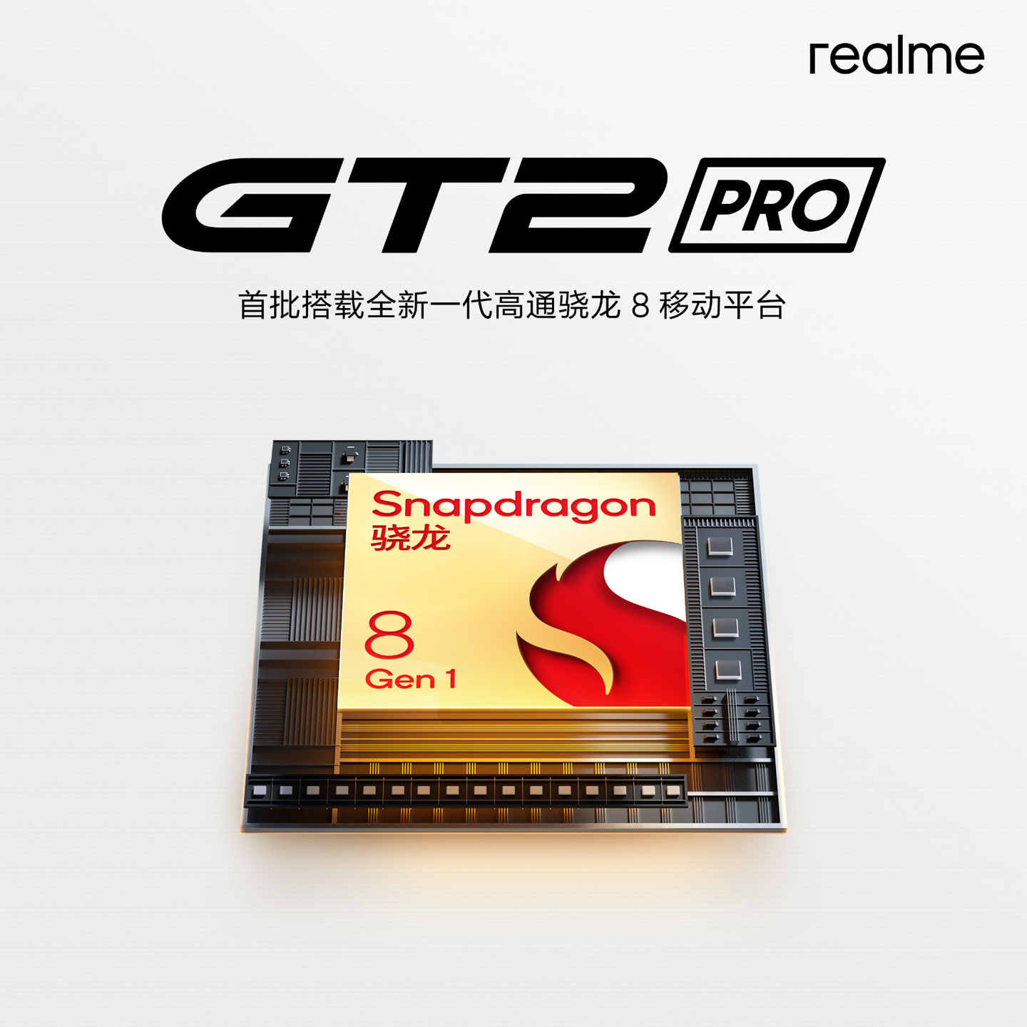 真我 GT2 Pro 搭载骁龙 8 Gen 1