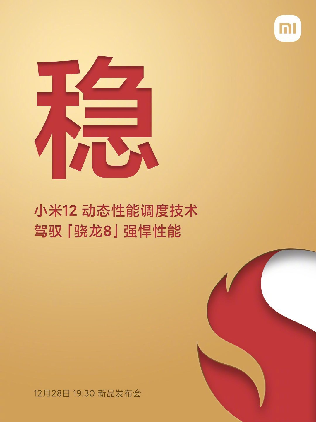 小米12支持动态性能调度技术