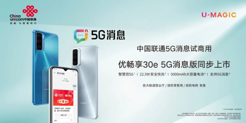 中国联通优畅享30e 5G