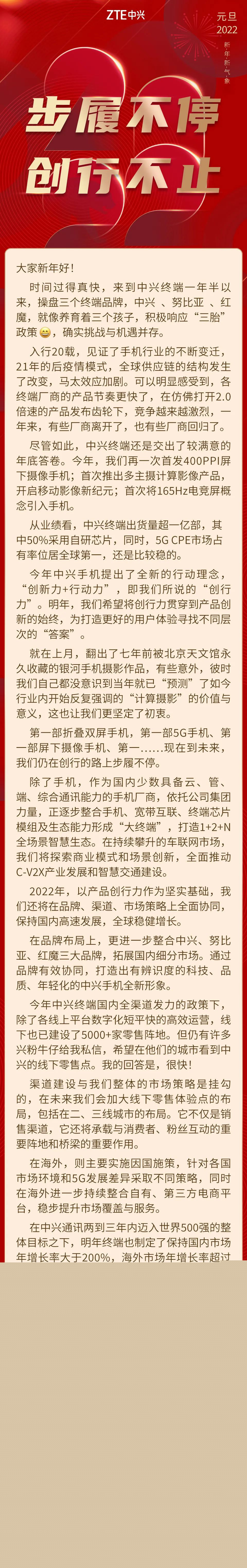 中兴终端总裁倪飞 2022 年新年致辞