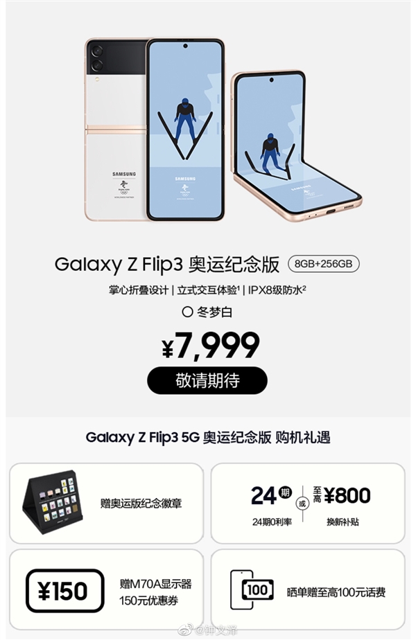 对标P50 Pocket!三星Galaxy Z Flip3奥运纪念版上架:7999元