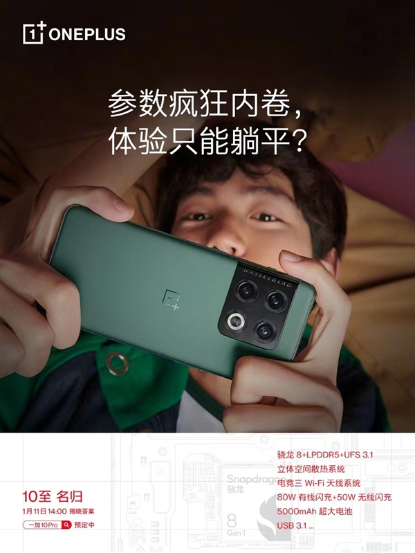 不止骁龙8!一加10 Pro核心参数曝光:80W闪充+5000mAh大电池