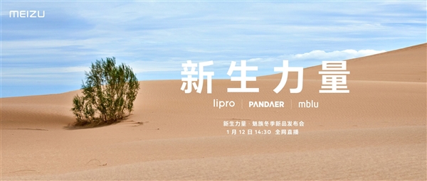 魅蓝回归！魅族开年首场新品发布会定档：1月12日见