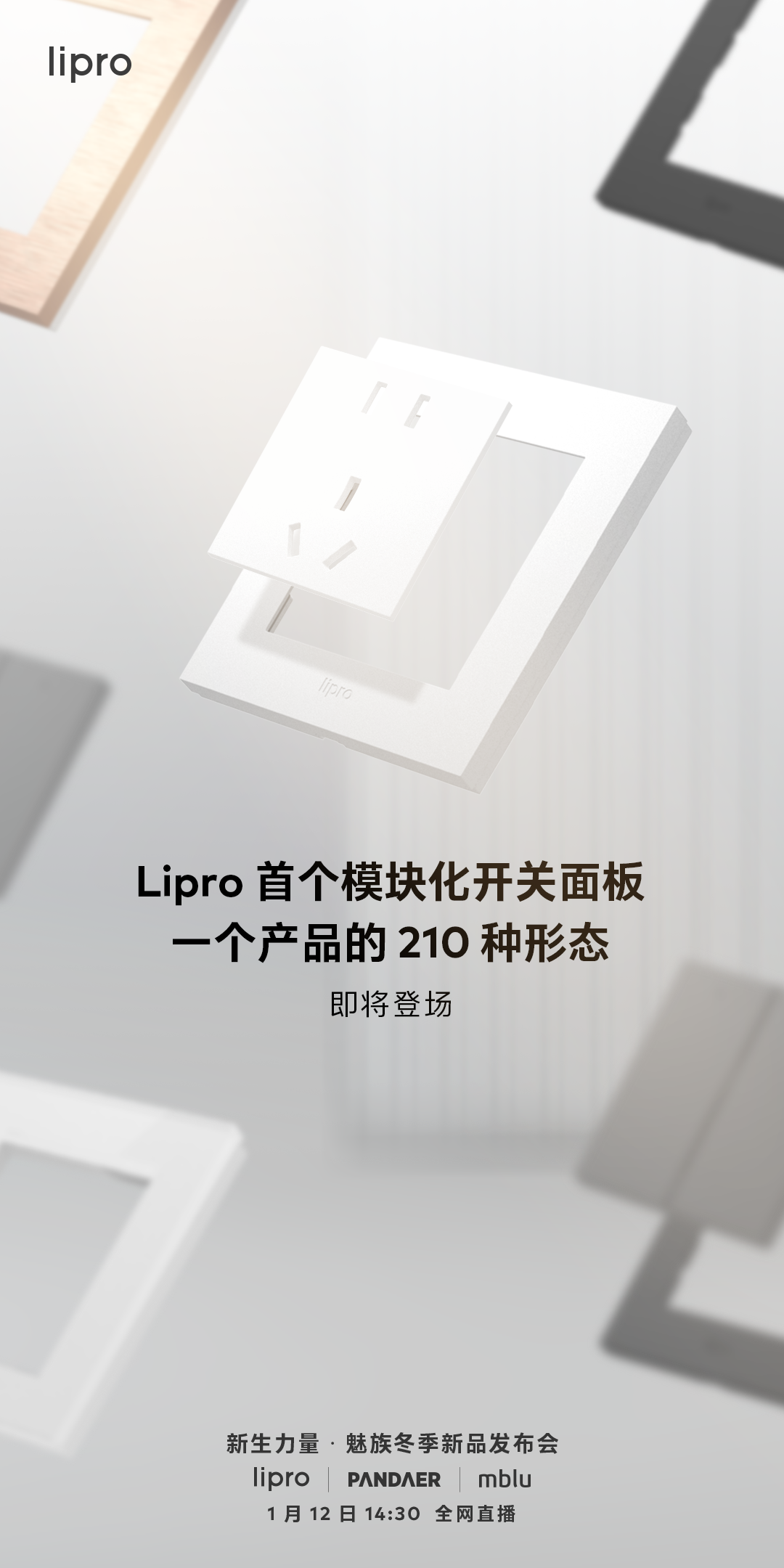 魅族Lipro首个模块化开关面板