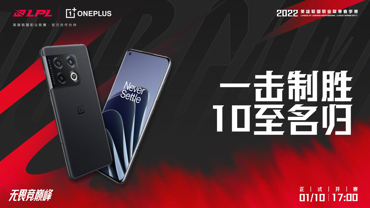 一加宣布成为 2022 年英雄联盟LPL官方合作伙伴
