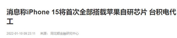 实力爆发！传iPhone 15将首次全部搭载苹果自研芯片