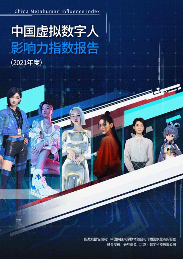报告封面，展现6名虚拟数字人