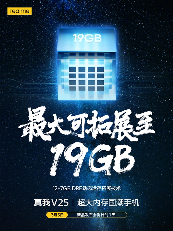 比肩高端旗舰！千元新机realme V25内存高达19GB：明天发