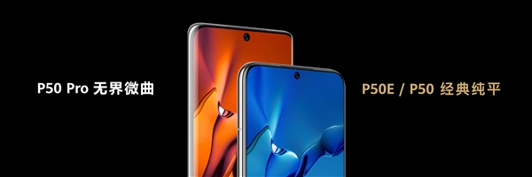 4088元起!华为P50E发布:没有麒麟、彪悍4G