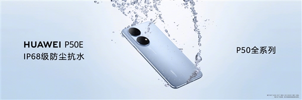4088元起!华为P50E发布:没有麒麟、彪悍4G