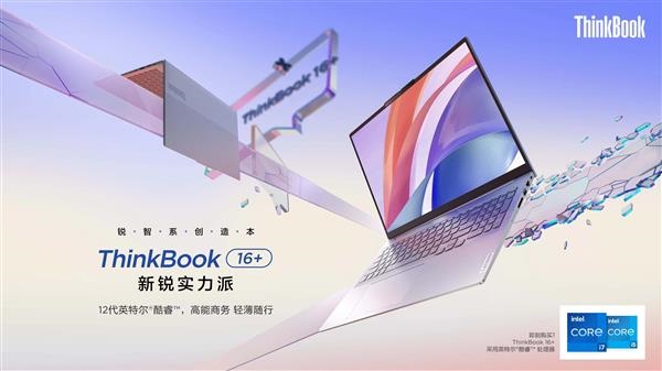 4999元起 联想ThinkBook 16+发布：12代标压酷睿 2.5K高刷屏