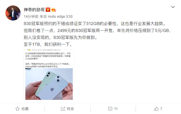 摩托罗拉edge S30冠军版512GB只卖2499元!陈劲:将研判1TB版本