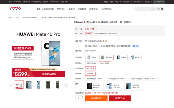 5599元起！华为Mate 40 Pro 4G版官方降价：搭载5nm麒麟9000