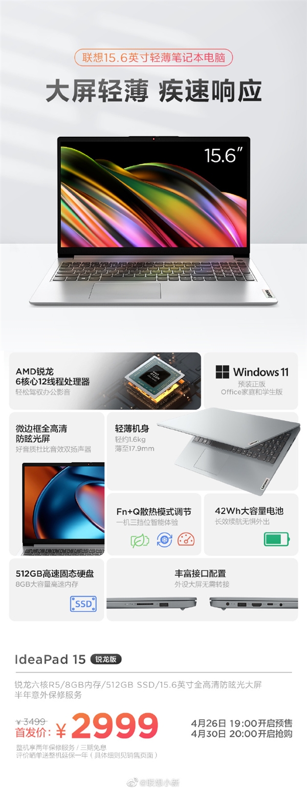 联想IdeaPad 15锐龙版发布：首发优惠500 到手仅2999元！