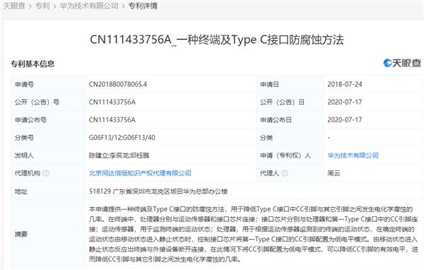 华为申请 Type-C 接口防腐蚀专利