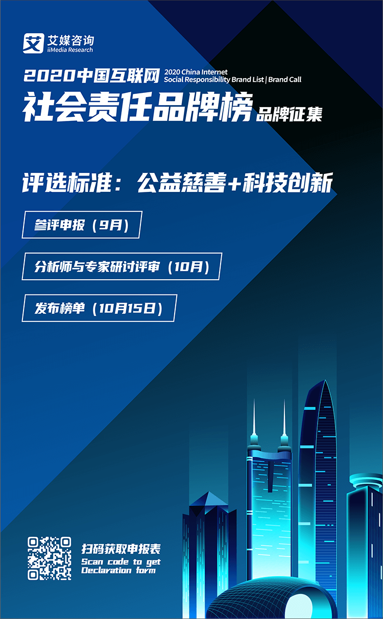 艾媒咨询《2020年中国互联网社会责任品牌榜》评选活动正式启动