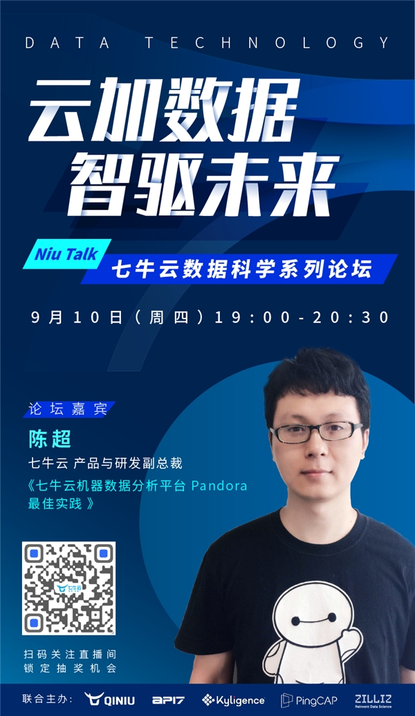 七牛云陈超：七牛云机器数据分析平台 Pandora的最佳实践