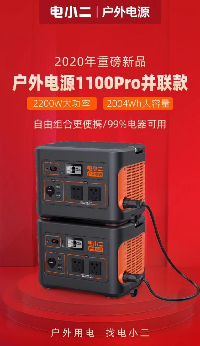 全新升级，电小二推出户外电源1100 Pro并联款，布局2000W+户外电源市场