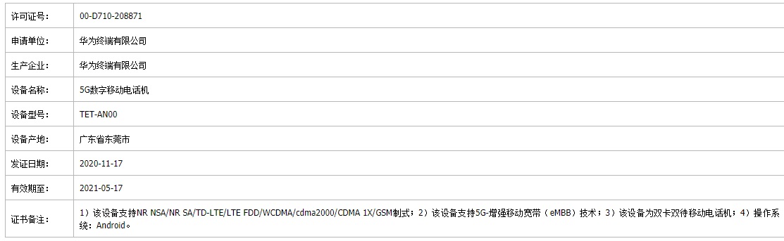 华为 Mate X2 通过工信部入网审核，有望搭载麒麟 9000 芯片