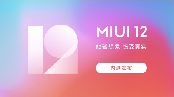 小米手机MIUI 12.5即将发布